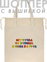 Шоппер с вышивкой "без труда не купишь и пива в 6 утра"