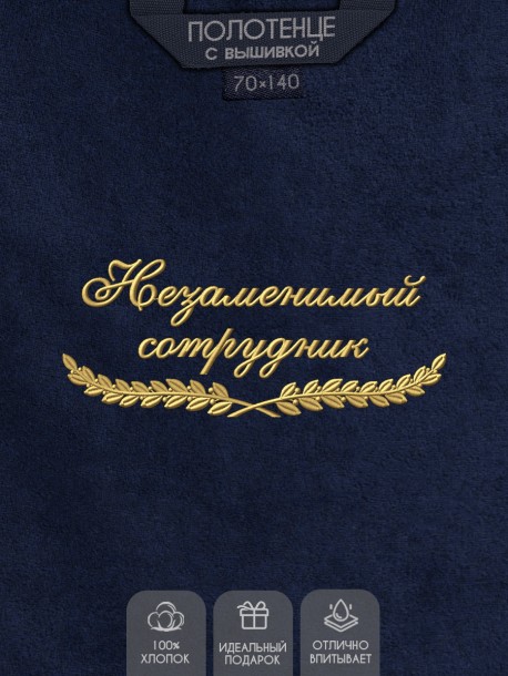 Полотенце "незаменимый сотрудник" синее  