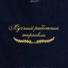 Полотенце "лучший работник торговли" 40х70см синее - Полотенце "лучший работник торговли" 40х70см синее