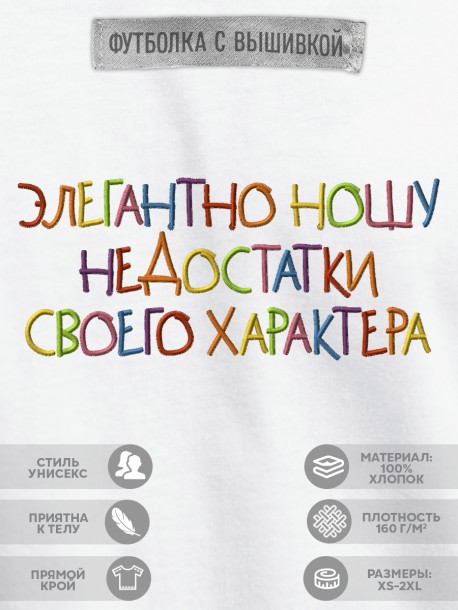 Футболка с вышивкой "элегантно ношу недостатки своего характера" 