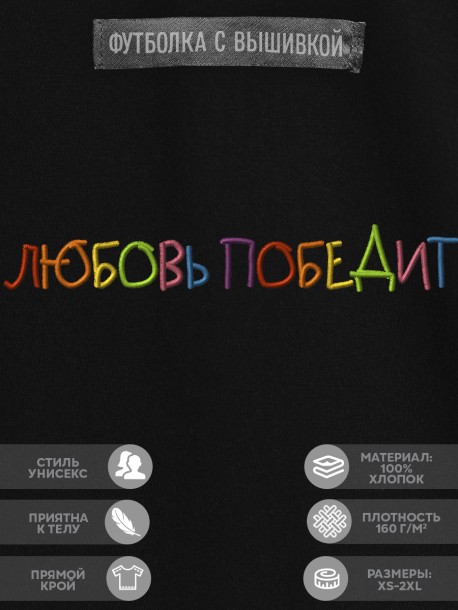 Футболка с вышивкой "любовь победит" 