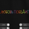 Футболка с вышивкой "любовь победит" - Футболка с вышивкой "любовь победит"
