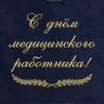 Полотенце с вышивкой "С Днём медицинского работника!" - Полотенце с вышивкой "С Днём медицинского работника!"