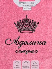 Полотенце с вышитым именем Аделина (розовое)