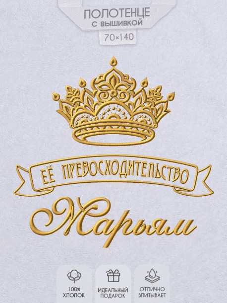 Полотенце с вышивкой надписи "Её превосходительство Марьям" (белое)  