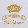 Полотенце с вышивкой надписи "Её превосходительство Марьям" (белое) - Полотенце с вышивкой надписи "Её превосходительство Марьям" (белое)