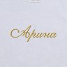 Полотенце с вышитым именем Арина - Полотенце с вышитым именем Арина