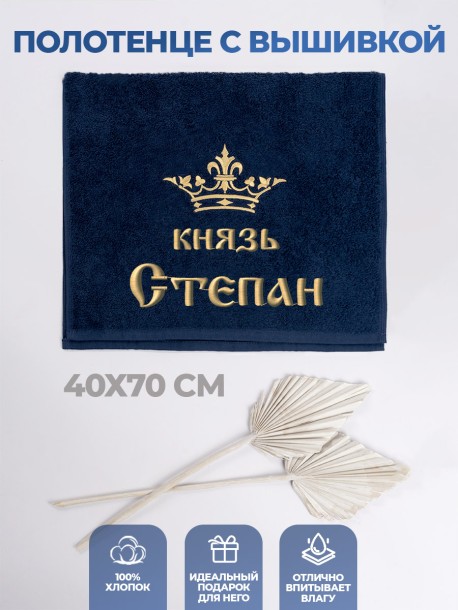 Полотенце махровое "князь Степан" 40х70 см синее 