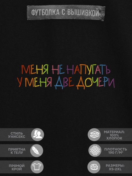 Футболка "меня не напугать, у меня две дочери" 