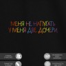 Футболка "меня не напугать, у меня две дочери" - Футболка "меня не напугать, у меня две дочери"