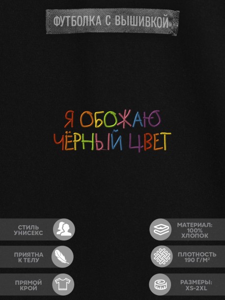 Футболка "я обожаю черный цвет" 