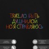 Свитшот "тяжело быть душнилой. но я справляюсь" - Свитшот "тяжело быть душнилой. но я справляюсь"