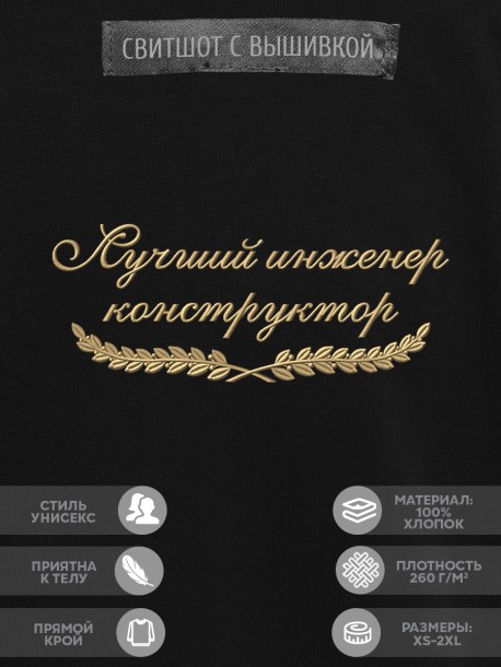Свитшот "лучший коструктор" 