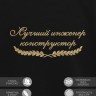 Свитшот "лучший коструктор" - Свитшот "лучший коструктор"
