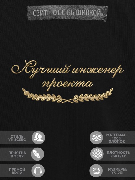Свитшот &quot;лучший инженер проекта&quot; 