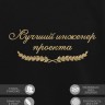Свитшот "лучший инженер проекта" - Свитшот "лучший инженер проекта"