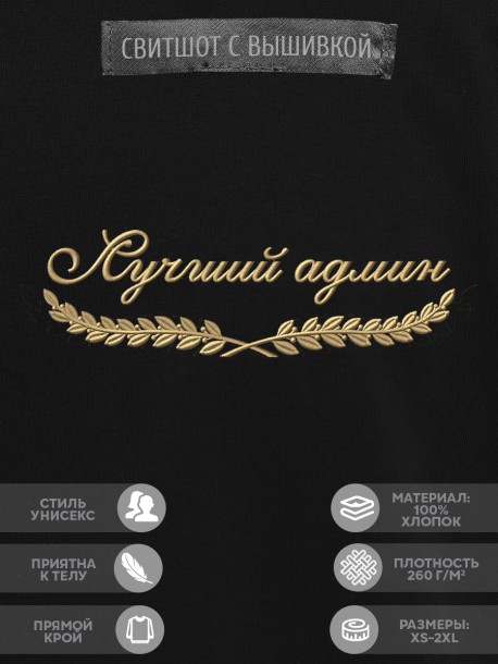 Свитшот "лучший админ" 