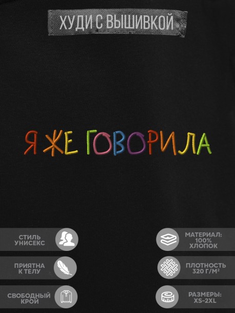 Худи "я же говорила" 