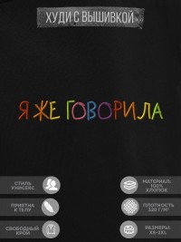 Худи "я же говорила"