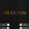 Худи "я же говорила" - Худи "я же говорила"