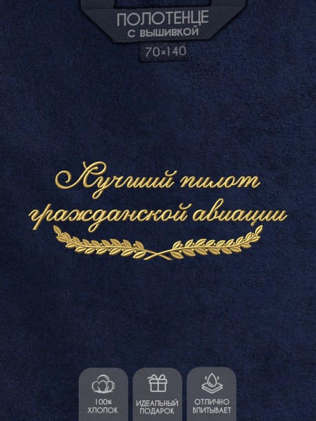 Полотенце "лучший пилот гражданской авиации" синее 