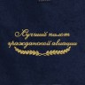 Полотенце "лучший пилот гражданской авиации" синее - Полотенце "лучший пилот гражданской авиации" синее
