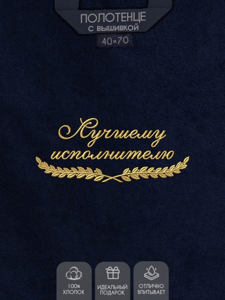 Полотенце "лучшему исполнителю" 40х70см синее 