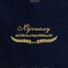Полотенце "лучшему исполнителю" 40х70см синее - Полотенце "лучшему исполнителю" 40х70см синее