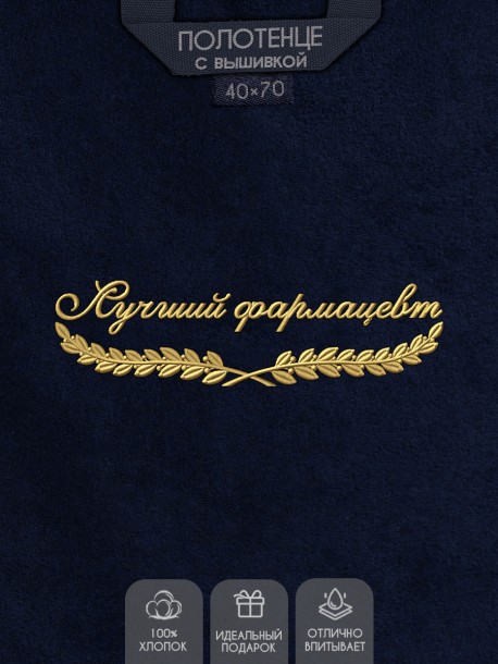 Полотенце "лучший фармацевт" 40х70см синее 