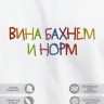 Футболка с вышивкой "вина бахнем и норм" - Футболка с вышивкой "вина бахнем и норм"