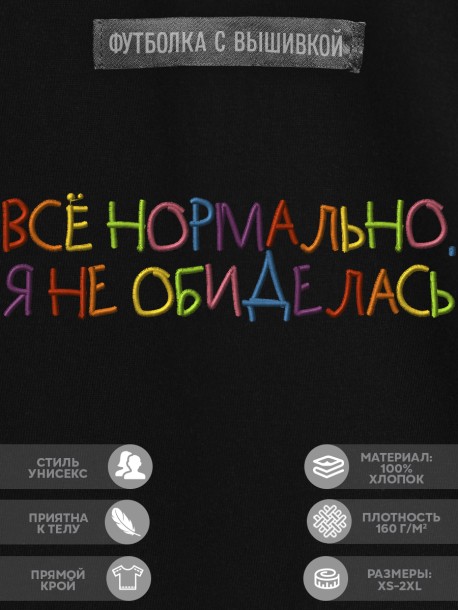Футболка с вышивкой "всё нормально, я не обиделась" 