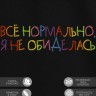 Футболка с вышивкой "всё нормально, я не обиделась" - Футболка с вышивкой "всё нормально, я не обиделась"