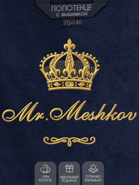 Полотенце 70х140 с фамилией Мешков (синее) 