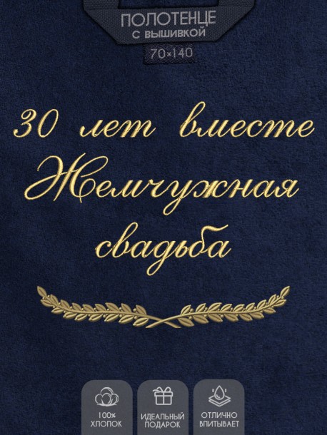 Полотенце с вышивкой "30 лет вместе Жемчужная свадьба" 