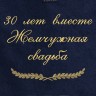 Полотенце с вышивкой "30 лет вместе Жемчужная свадьба" - Полотенце с вышивкой "30 лет вместе Жемчужная свадьба"