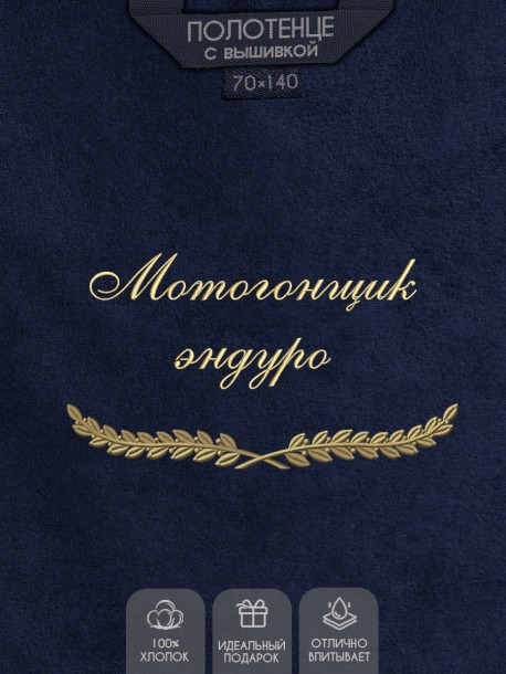 Полотенце с вышивкой "Мотогонщик эндуро" 