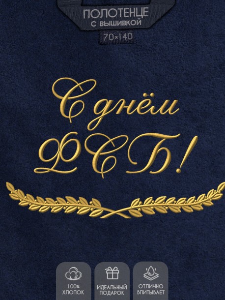 Полотенце с вышитой надписью С днём ФСБ  