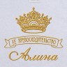 Полотенце с вышивкой надписи "Её превосходительство Алина" (белое) - Полотенце с вышивкой надписи "Её превосходительство Алина" (белое)