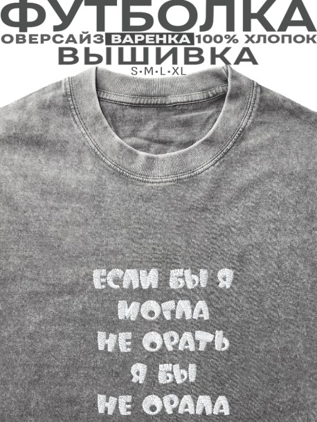 Футболка с вышивкой "если бы я могла не орать, я бы не орала" 