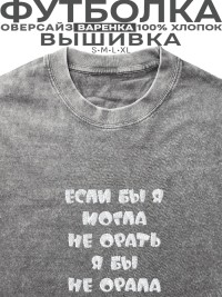 Футболка с вышивкой "если бы я могла не орать, я бы не орала"