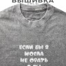 Футболка с вышивкой "если бы я могла не орать, я бы не орала" - Футболка с вышивкой "если бы я могла не орать, я бы не орала"