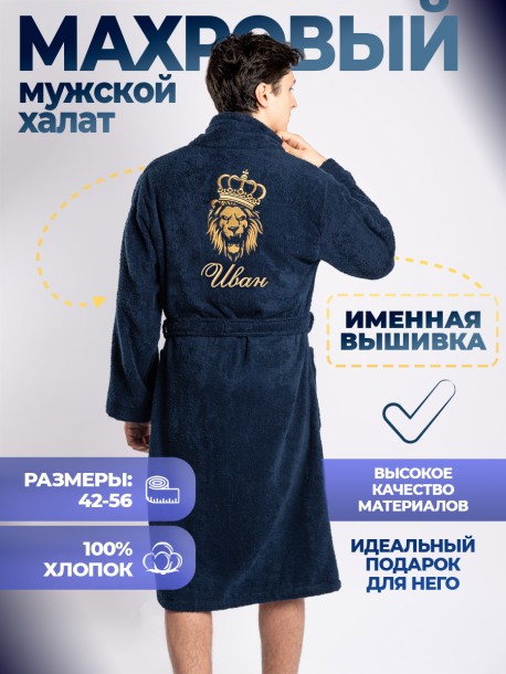 Халат с вышивкой имени Иван (синий) 