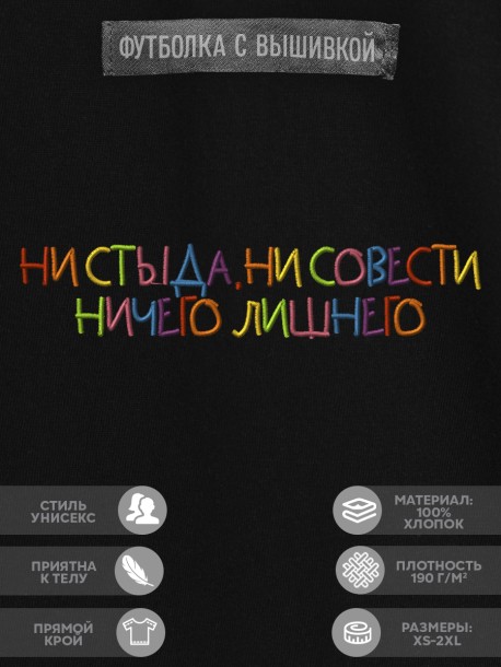 Футболка "ни стыда, ни совести ничего лишнего" 