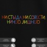 Футболка "ни стыда, ни совести ничего лишнего" - Футболка "ни стыда, ни совести ничего лишнего"