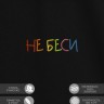 Футболка "не беси" - Футболка "не беси"
