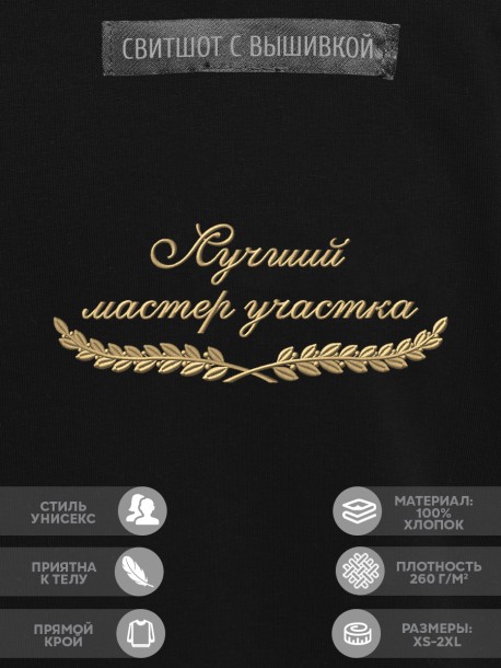 Свитшот "лучший мастер участка" 