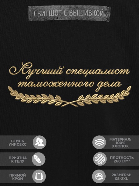 Свитшот "лучший специалист таможенного дела" 
