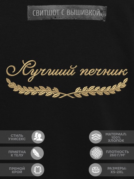 Свитшот "лучший печник" 