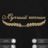 Свитшот "лучший печник" - Свитшот "лучший печник"