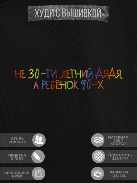 Худи "не 30-ти летний дядя, а ребенок 90-х" 
